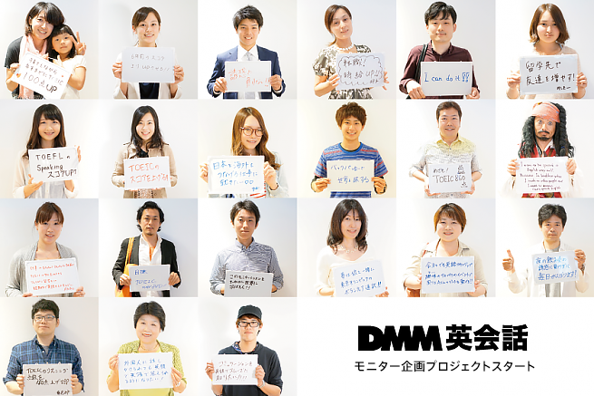 DMM英会話モニター企画プロジェクトスタート！