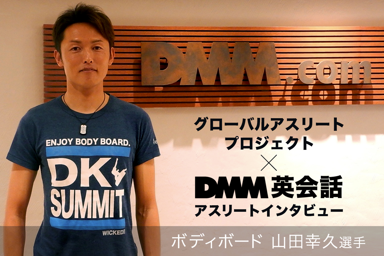 国内敵なしと言われるプロボディボーダー 山田幸久選手 「魅せる