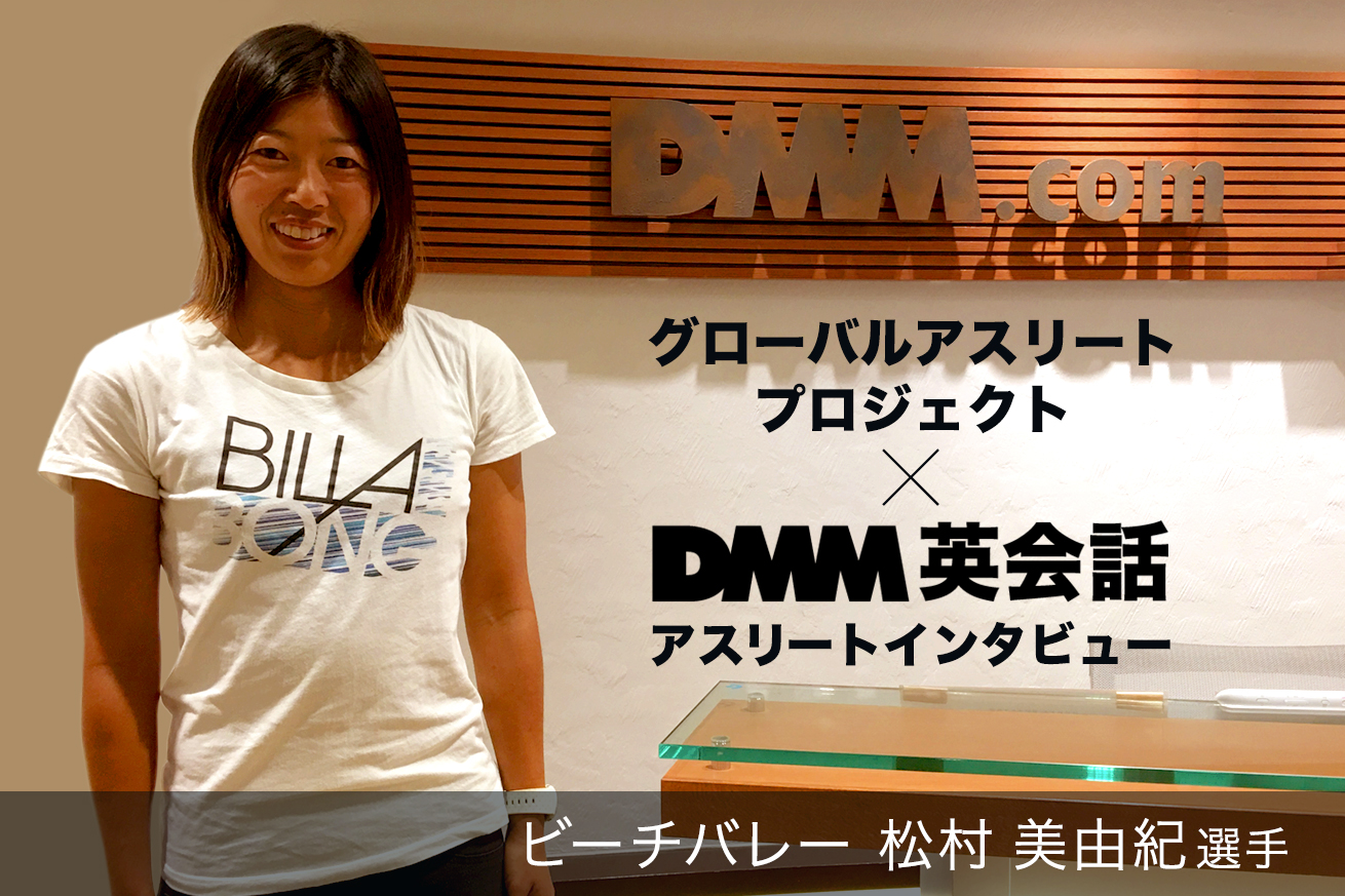 自分の直感と能力を信じて突き進む 女子ビーチバレー 松村美由紀選手