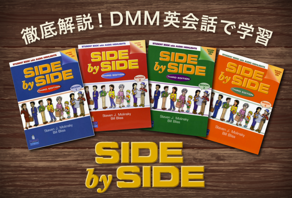 英会話教材 DMM英会話で利用出来る！出版社提携教材SIDE by SIDEを徹底解説