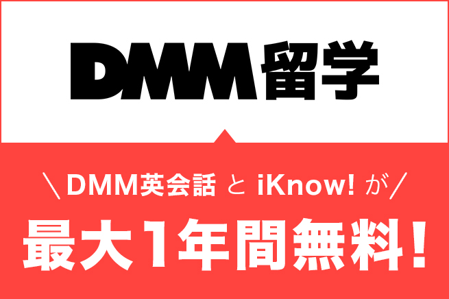 『DMM英会話 / iKnow!』が最大1年間無料で使える！確かな英語力を身に付けるなら『DMM留学』