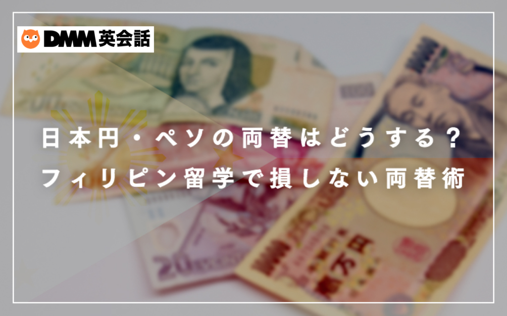 日本円・ペソの両替はどうする?フィリピン留学で損しない両替術 DMM英会話ブログ 日本円・ペソの両替はどうする?フィリピン留学で損しない両替術 DMM英会話ブログ