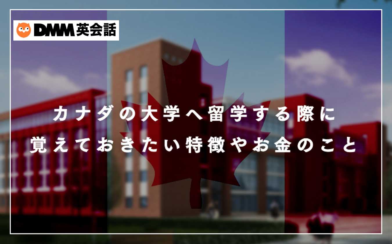 カナダの大学へ留学する際に覚えておきたい特徴やお金のこと
