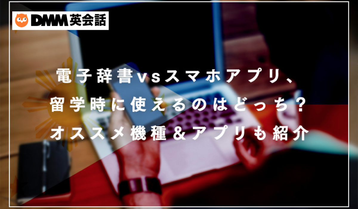 電子辞書vsスマホアプリ 留学時に使えるのはどっち オススメ機種 アプリも紹介 Dmm英会話ブログ