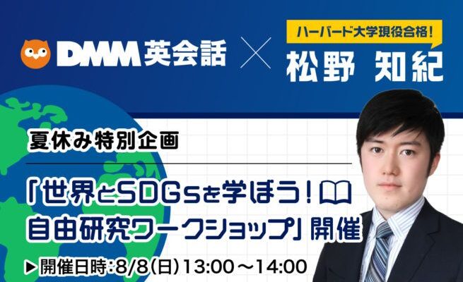 ハーバード大現役合格の松野知紀さんとコラボ！ 夏休み特別企画「世界とSDGsを学ぼう！ 自由研究ワークショップ」他多数を開催