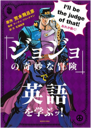 だが断る】ジョジョの名言を英語で言うと？ジャンプマンガの名セリフ
