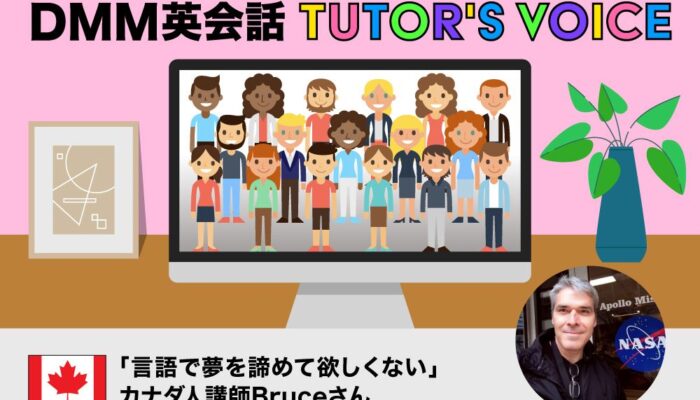 「言語で夢を諦めて欲しくない」カナダ人講師Bruceさん【DMM英会話 TUTOR'S VOICE Vol. 9】