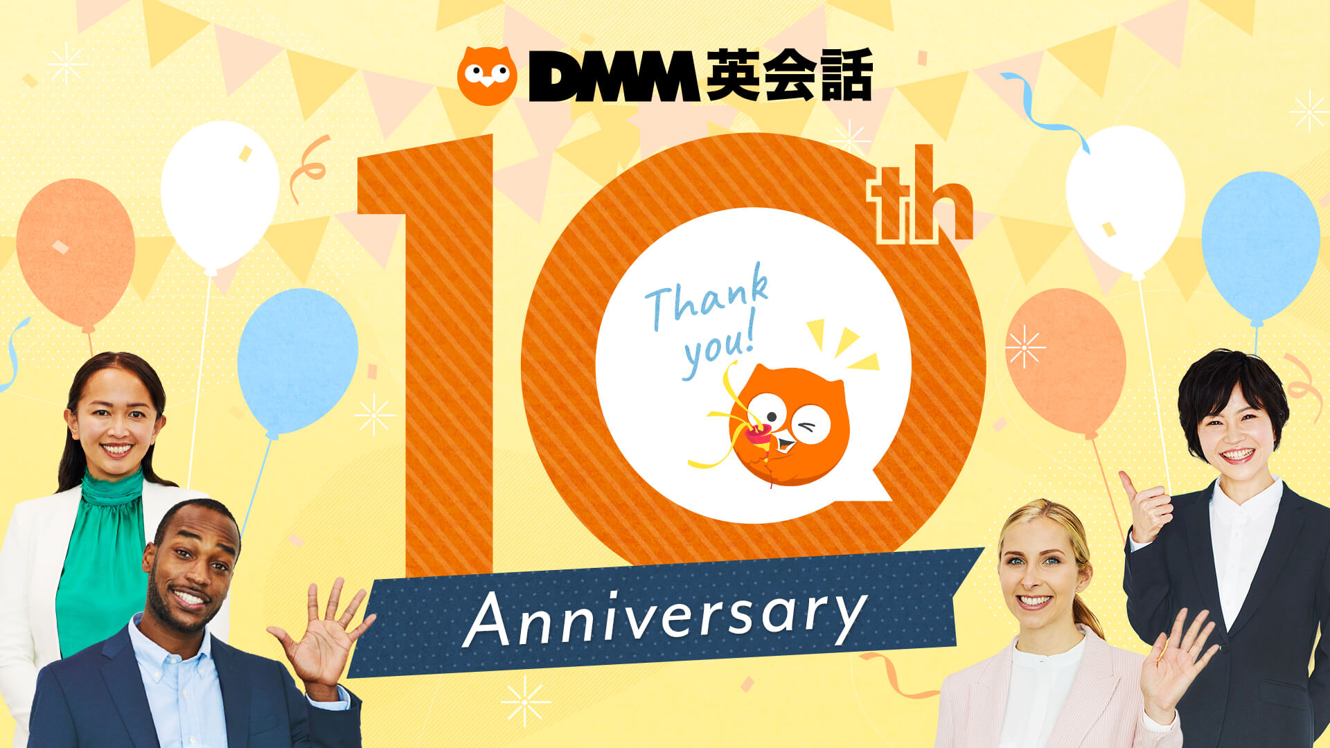 DMM英会話サービス開始10周年！記念サイトを公開 | DMM英会話ブログ