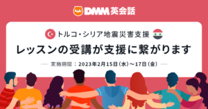 トルコ・シリア地震の支援を実施｜レッスンの受講が支援に繋がります