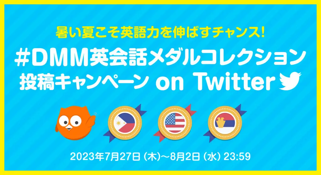暑い夏こそ英語力を伸ばすチャンス！#DMM英会話メダルコレクション 投稿キャンペーンをTwitterで開催【7月27日（木）～8月2日（水）】