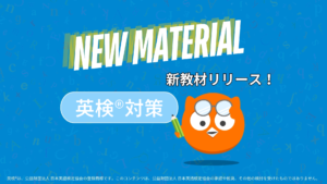 英検®対策はこれで決まり!DMM英会話オリジナルの新教材で差をつける英語学習 英検®対策はこれで決まり!DMM英会話オリジナルの新教材で差をつける英語学習