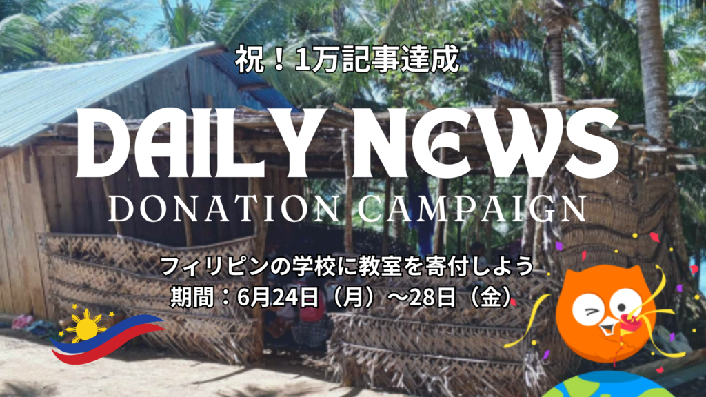 【終了】Daily News「1万記事」突破！寄付キャンペーンに参加しよう