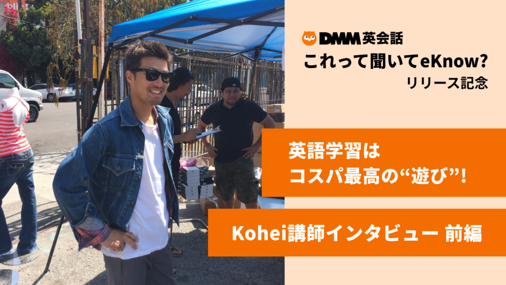 英語学習はコスパ最高の「遊び」！ Kohei講師インタビュー前編