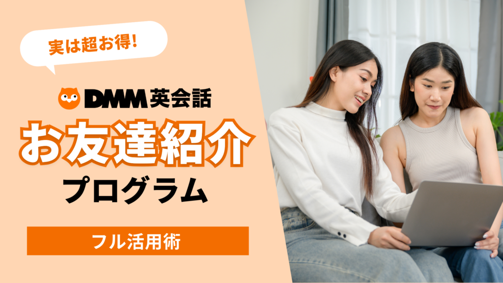 【実は超お得】DMM英会話「お友達紹介プログラム」フル活用術