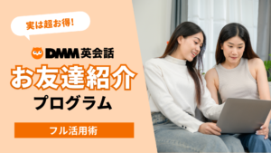 【実は超お得】DMM英会話「お友達紹介プログラム」フル活用術
