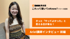 きっと「やってよかった」と思える日が来る！Ariel講師インタビュー前編 【「これ聞いてeKnow?」リリース記念】