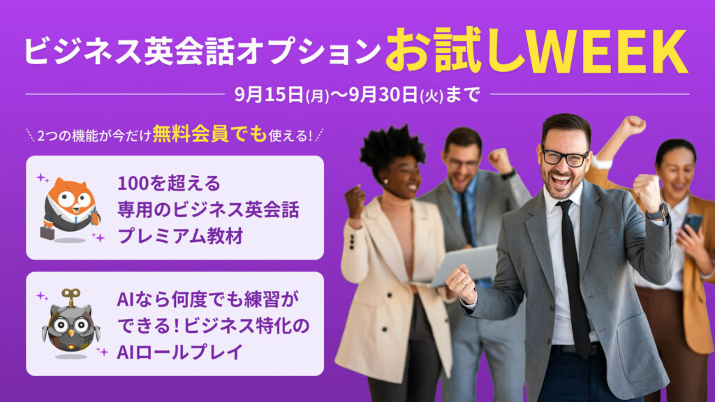 【期間限定】ビジネス英会話オプションの機能が開放！ビジネスシーンで使える英語力を伸ばそう
