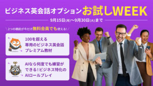 【期間限定】ビジネス英会話オプションの機能が開放！ビジネスシーンで使える英語力を伸ばそう