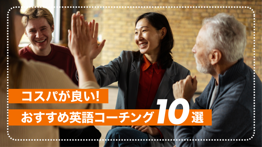 【2025年最新】コスパが良いおすすめ英語コーチング10選！特長・デメリットまで徹底比較