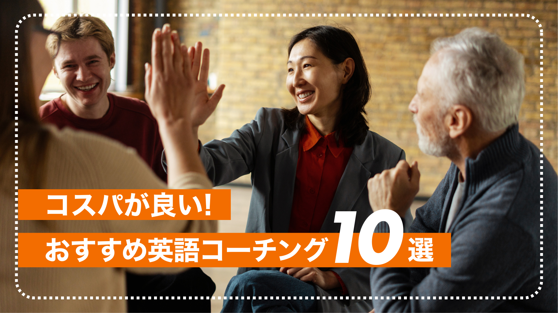 2026年最新】コスパが良いおすすめ英語コーチング10選！特長