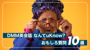 「小腹がすいた」「電車遅延」って英語で？DMM英会話 なんてuKnow? おもしろ質問10選