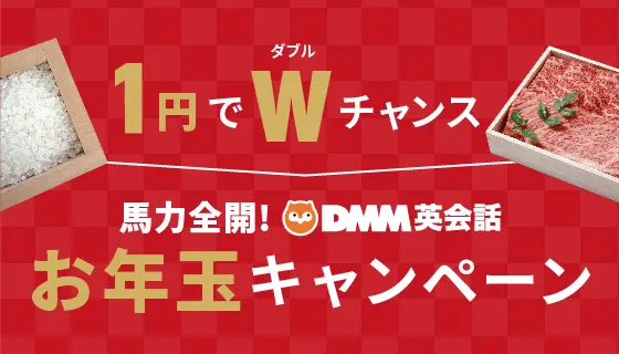 豪華賞品が当たる】馬力全開！DMM英会話お年玉キャンペーン2026 | DMM