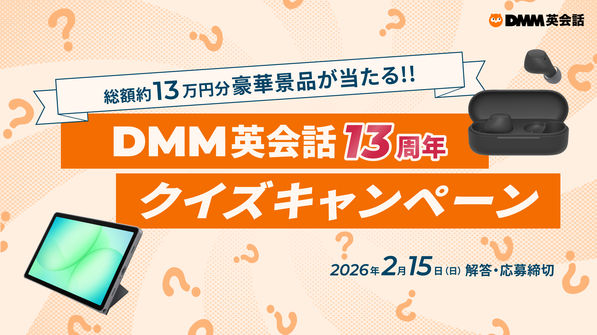 総額約13万円分豪華賞品が当たる】DMM英会話13周年クイズキャンペーン 