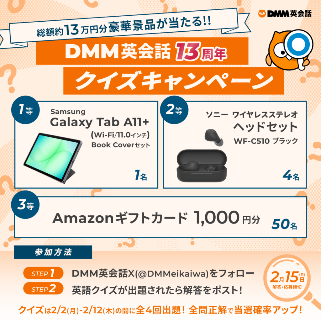 総額約13万円分豪華賞品が当たる】DMM英会話13周年クイズキャンペーン 