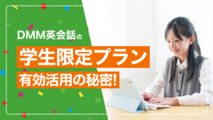 【小学生から対象】DMM英会話は学生限定プランが断然お得なの、知ってた? 【小学生から対象】DMM英会話は学生限定プランが断然お得なの、知ってた?