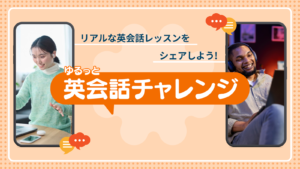 【もれなくアマギフプレゼント】リアルな英会話レッスンをシェアしよう!「ゆるっと英会話チャレンジ」開催 【もれなくアマギフプレゼント】リアルな英会話レッスンをシェアしよう!「ゆるっと英会話チャレンジ」開催