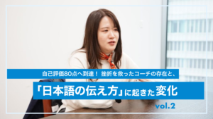 自己評価80点へ到達! インフルエンザの挫折を救ったコーチの存在と、「日本語の伝え方」に起きた思わぬ変化 自己評価80点へ到達! インフルエンザの挫折を救ったコーチの存在と、「日本語の伝え方」に起きた思わぬ変化