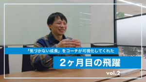 自己評価10点→55点へ!「毎日だと気づかない成長」をコーチが可視化してくれた、2ヶ月目の飛躍 自己評価10点→55点へ!「毎日だと気づかない成長」をコーチが可視化してくれた、2ヶ月目の飛躍