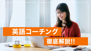 「英語コーチング」とは?メリット・デメリットからオンライン英会話との比較まで徹底解説! 「英語コーチング」とは?メリット・デメリットからオンライン英会話との比較まで徹底解説!