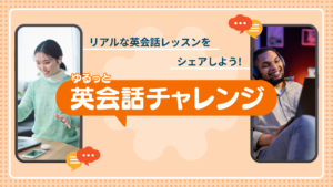 【もれなくアマギフプレゼント】リアルな英会話レッスンをシェアしよう!「ゆるっと英会話チャレンジ」開催 【もれなくアマギフプレゼント】リアルな英会話レッスンをシェアしよう!「ゆるっと英会話チャレンジ」開催
