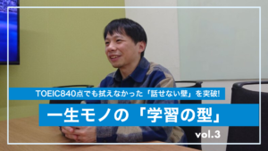 TOEIC840点でも拭えなかった「話せない壁」を突破!自己評価10点からの大躍進で得た、一生モノの「学習の型」 TOEIC840点でも拭えなかった「話せない壁」を突破!自己評価10点からの大躍進で得た、一生モノの「学習の型」