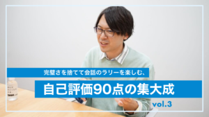 「分かっているフリ」からの脱却。完璧さを捨てて会話のラリーを楽しむ、自己評価90点の集大成 「分かっているフリ」からの脱却。完璧さを捨てて会話のラリーを楽しむ、自己評価90点の集大成