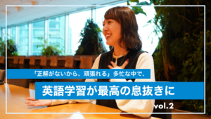 「正解がないから、頑張れる」多忙な仕事の中で、英語学習が最高の息抜きに。スピーキングの新たな壁に挑む2ヶ月目 「正解がないから、頑張れる」多忙な仕事の中で、英語学習が最高の息抜きに。スピーキングの新たな壁に挑む2ヶ月目