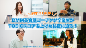 【平均131点UP!】DMM英会話コーチング卒業生がTOEICスコアを上げた秘密に迫る! 【平均131点UP!】DMM英会話コーチング卒業生がTOEICスコアを上げた秘密に迫る!