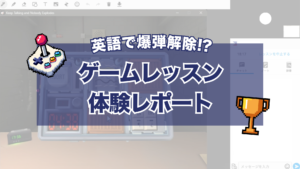 【体験レポ】英語で爆弾解除!?DMM英会話「夏限定ゲームレッスン」で、25分間英語をしゃべりまくった件 【体験レポ】英語で爆弾解除!?DMM英会話「夏限定ゲームレッスン」で、25分間英語をしゃべりまくった件