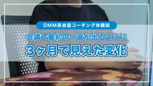 会議で「最初の一言」が出るように。オンライン英会話を続けてきた会社員が、コーチング3カ月で変わったこと 会議で「最初の一言」が出るように。オンライン英会話を続けてきた会社員が、コーチング3カ月で変わったこと