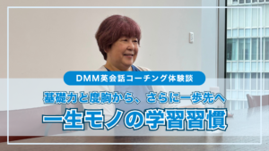 基礎力と度胸から、さらに一歩先へ。3ヶ月で手に入れた「スマートなビジネス表現」と「一生モノの学習習慣」 基礎力と度胸から、さらに一歩先へ。3ヶ月で手に入れた「スマートなビジネス表現」と「一生モノの学習習慣」