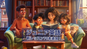 【ジュニア英語】お子さま向けレッスンがパワーアップ!新レッスン70本追加&待望の「Level 5」が新登場! 【ジュニア英語】お子さま向けレッスンがパワーアップ!新レッスン70本追加&待望の「Level 5」が新登場!