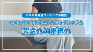 質問に答えるだけの英会話から卒業。仕事と子育てを両立しながら、6カ月の学び直しで身につけた会話力と継続力 質問に答えるだけの英会話から卒業。仕事と子育てを両立しながら、6カ月の学び直しで身につけた会話力と継続力