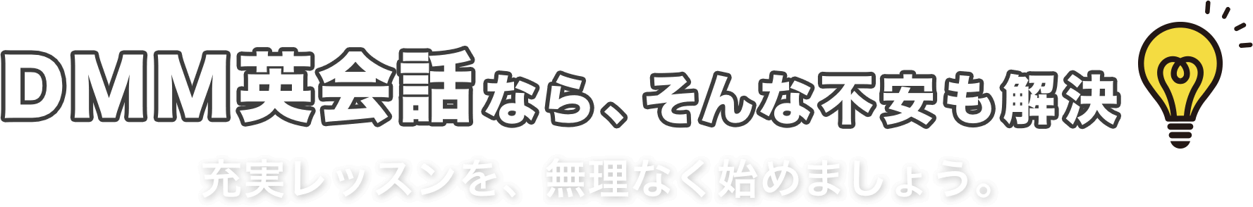 03-ab_no1-ttl_2 DMM英会話なら、そんな不安も解決!充実レッスンを、無理なく始めましょう。