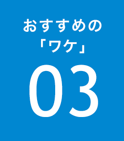 ico_recommend_03_3