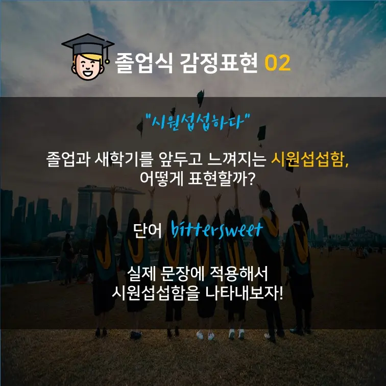 시원섭섭하다”, 혹시 cool and disappointed이라고 떠올리셨나요??! 그렇다면 클릭!! | Engoo 블로그 시원섭섭하다”, 혹시 Cool And Disappointed이라고 떠올리셨나요??! 그렇다면 클릭!! | Engoo 블로그
