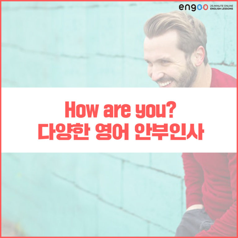 How are you 대답, 다양하게 질문하고 답하기 | Engoo 블로그