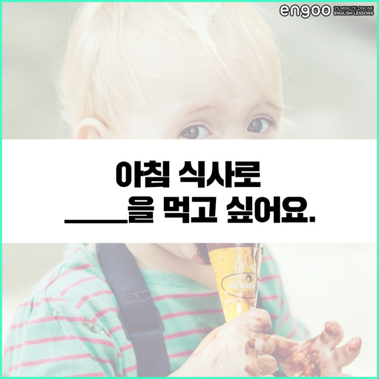 초보영어회화, '저는 아침 식사로 ___을 먹고 싶어요.' 영어로? | Engoo 블로그 초보영어회화, '저는 아침 식사로 ___을 먹고 싶어요.' 영어로? | Engoo 블로그