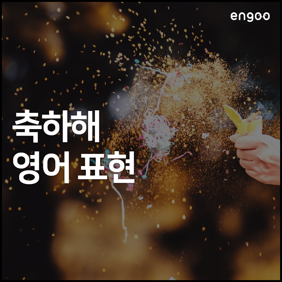 축하메세지, 영어로는 어떻게 축하해줄까? | Engoo 블로그 축하메세지, 영어로는 어떻게 축하해줄까? | Engoo 블로그