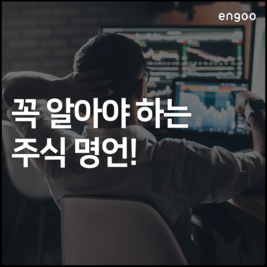 주식 공부, 주식 대가들이 말한 주식 명언 영어 모음 8선! | Engoo 블로그